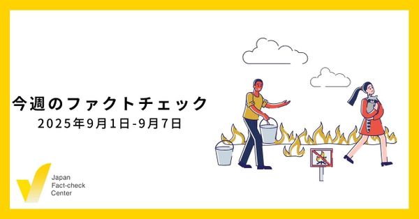 「根拠不明」だと検証になっていない？/JFC検証7本、動画など【今週のファクトチェック】