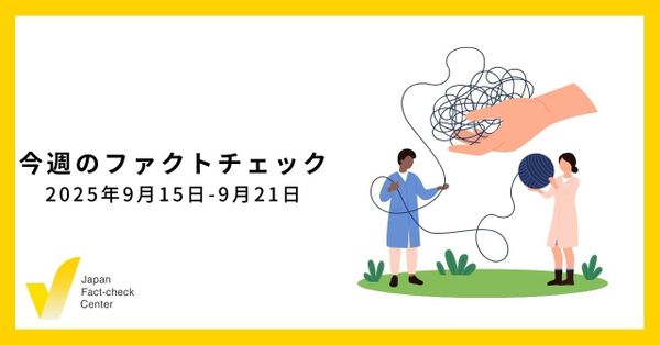 自民党総裁選、偽・誤情報の標的になる候補は/JFC検証など4本【今週のファクトチェック】