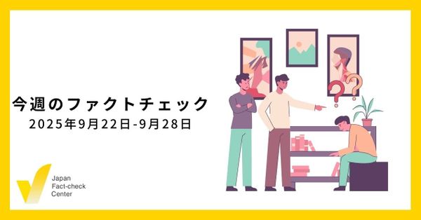 選挙と海外からの影響工作/JFC検証など6本【今週のファクトチェック】