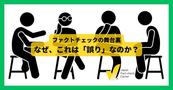 「誤り」と言える理由は　何を根拠に判定しているのか  【ファクトチェックの舞台裏】