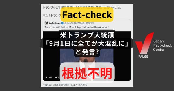 米トランプ大統領が「9月1日に全てが大混乱に」と発言? そのような情報はない【ファクトチェック】