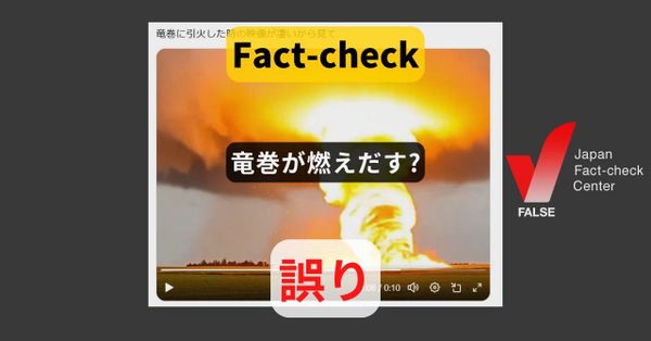 竜巻が燃えだす? 生成AIによる映像【ファクトチェック】