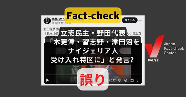 立憲民主・野田代表「木更津・習志野・津田沼をナイジェリア人受け入れ特区に」と発言? そのような発言はない【ファクトチェック】