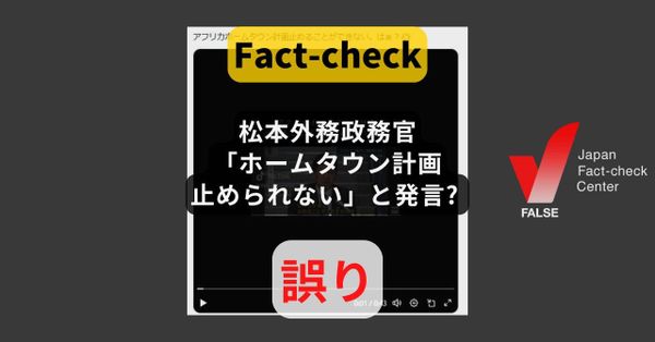 松本外務政務官「ホームタウン計画止められない」と発言? 発言と異なるテロップ【ファクトチェック】