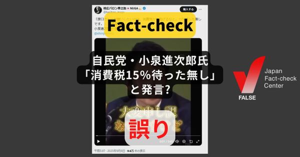 自民党・小泉進次郎氏が「消費税15％待った無し」と発言? 誤情報の再拡散【ファクトチェック】