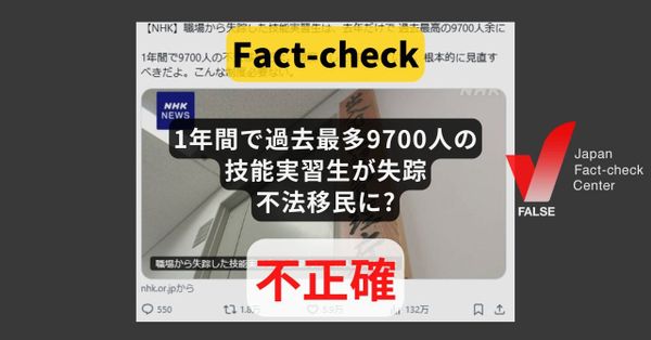 「1年間で過去最多9700人の技能実習生が失踪し、不法移民に」? 多くは見つかり出国も、2024年は3割減 【ファクトチェック】
