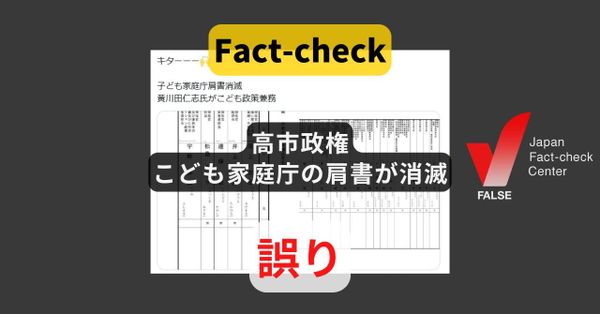 高市政権でこども家庭庁の肩書きが消滅? 歴代政権から変更なし【ファクトチェック】