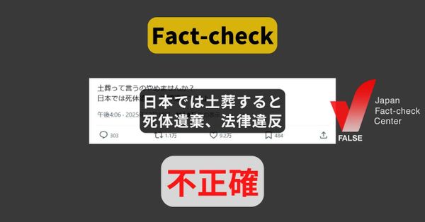 日本では土葬すると死体遺棄で法律違反? 禁止されておらず、国内事例も【ファクトチェック】