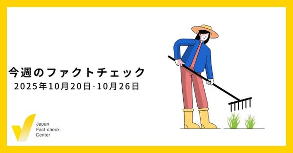 宮城県知事選でも大量の真偽不明な情報/JFC検証など8本【今週のファクトチェック】
