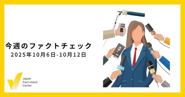高市氏を「褒める」偽・誤情報、今後どう変わるか/JFC検証など7本【今週のファクトチェック】