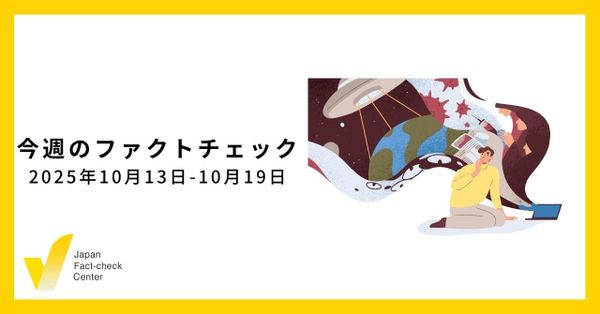 これまでの方法論が通用しない動画の偽・誤情報の急増にどう対応するか/JFC検証など6本【今週のファクトチェック】