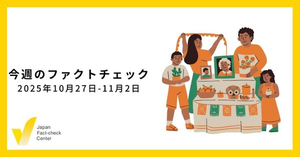 自治体レベルで拡散する局地的な偽・誤情報にどう対応するか 鍵を握る地元メディア/JFC検証など10本【今週のファクトチェック】