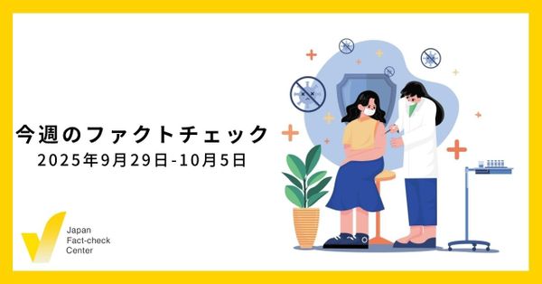 高市氏が自民総裁に、誤情報の標的となるのか？/JFC検証など9本【今週のファクトチェック】
