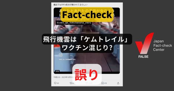 飛行機雲は「ケムトレイル」でワクチン混じり? 世界で繰り返し拡散する陰謀論【ファクトチェック】