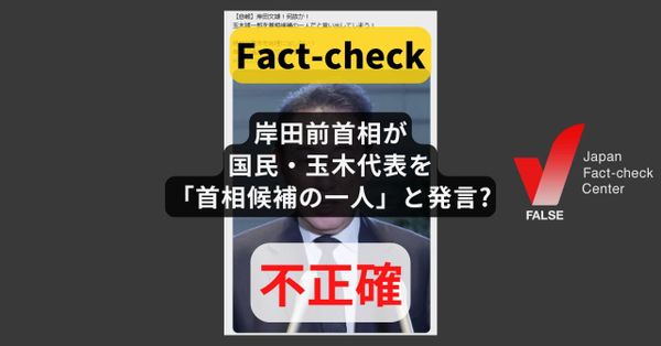 岸田前首相が国民・玉木代表を「首相候補の一人」と発言? 5か月前で別の文脈【ファクトチェック】