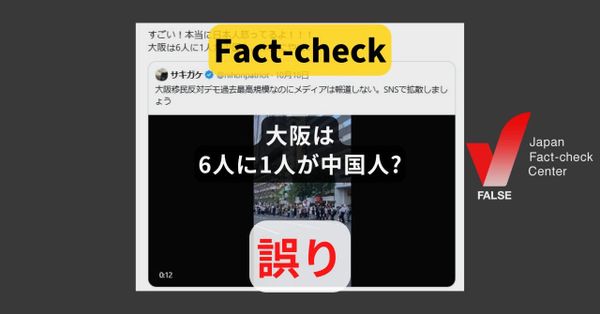 大阪は6人に1人が中国人? 府内1.1％、市内1.9％【ファクトチェック】