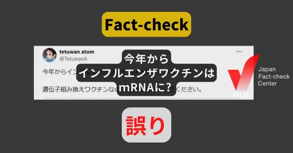 今年からインフルエンザワクチンはｍRNAに? まだ承認されていない【ファクトチェック】