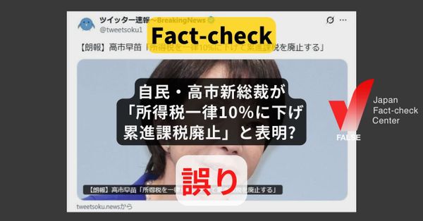 自民・高市新総裁が「所得税一律10％に下げ累進課税廃止」と表明? まとめサイトによる誤り【ファクトチェック】