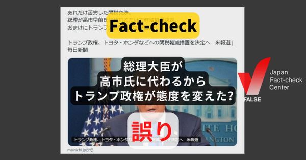 総理大臣が高市氏に代わるからトランプ政権が態度を変えた? 軽減措置など総裁選前から報道【ファクトチェック】