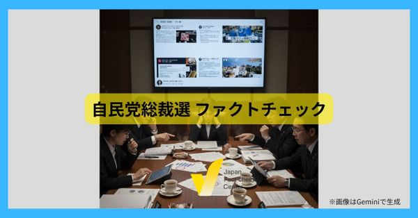 自民党総裁選とファクトチェック　討論会発言はほぼ「正確」、話題のシカと外国人不起訴は【解説】