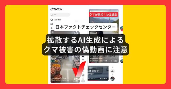 TikTokで拡散するAI生成によるクマ被害の偽動画に注意【ファクトチェック】
