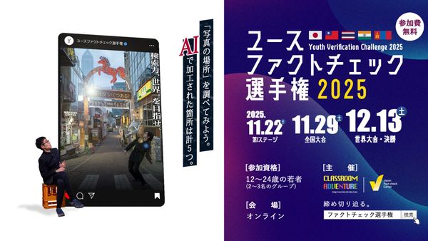 ユースファクトチェック選手権2025開催へ　申し込みはこちら