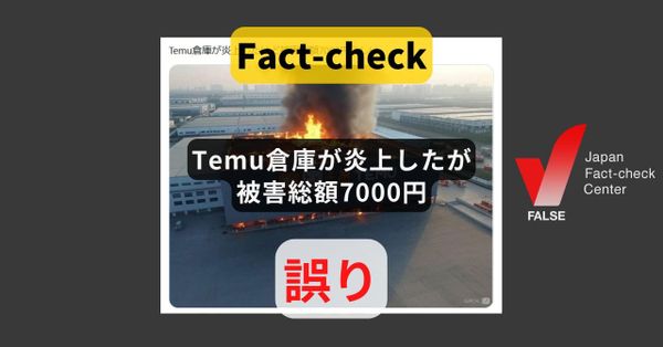 Temuの倉庫が炎上したけど被害額7000円? 何度も拡散するAI画像【ファクトチェック】