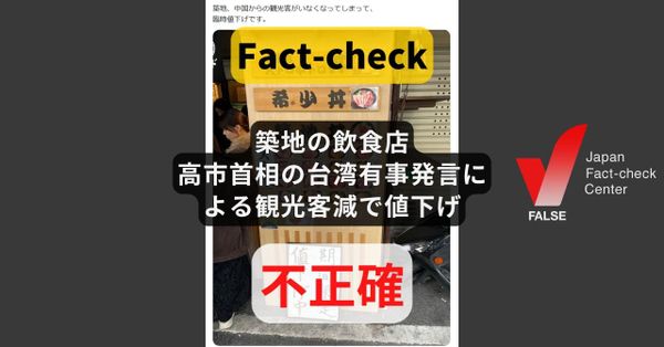 築地の飲食店、高市首相の台湾有事発言による観光客減で値下げ？ 発言前と同じ内容の画像【ファクトチェック】