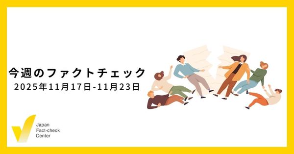 AIを活用し、監視する世界の調査報道/JFC検証など5本【今週のファクトチェック】