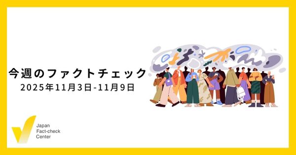 Meta社は詐欺広告から多額の売上を得ている/JFC検証など5本/ファクトチェック選手権、参加者募集【今週のファクトチェック】