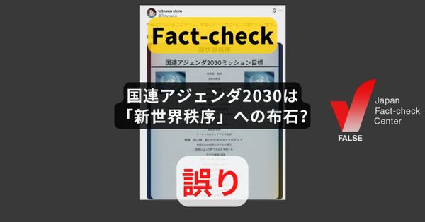 国連アジェンダ2030は「新世界秩序」への布石? 繰り返し拡散する根拠のない陰謀論【ファクトチェック】
