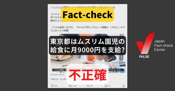 東京都はムスリム園児の給食に月9000円を支給？対象や用途は限定されず 【ファクトチェック】