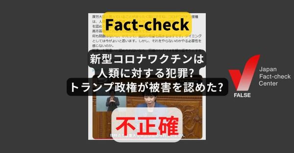 新型コロナワクチンは人類に対する犯罪? 米トランプ政権がその被害を認めた? 接種の推奨範囲を縮小【ファクトチェック】