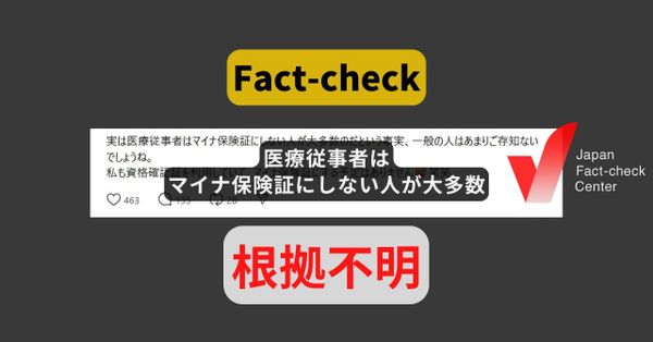 医療従事者はマイナ保険証にしない人が大多数? 根拠となるデータなし【ファクトチェック】（修正あり）