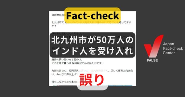 北九州市が50万人のインド人を受け入れ?　全国規模の双方向交流【ファクトチェック】