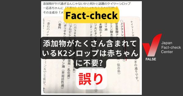 主成分に添加物がたくさん含まれているK2シロップは赤ちゃんに不要? ビタミンKの摂取は必要【ファクトチェック】