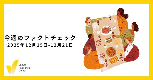 増え続ける政治系偽情報への対応は/JFC記事・動画や関連記事【今週のファクトチェック】