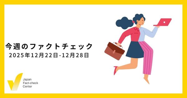 ディープフェイクや影響工作など偽・誤情報問題は異なる次元へ/JFC記事・動画や関連記事【今週のファクトチェック】