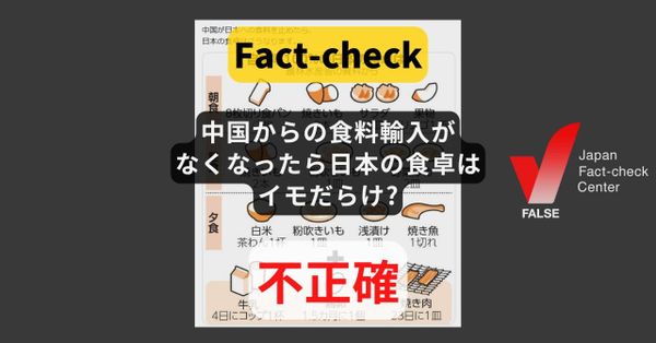 中国からの食料輸入がなくなったら日本の食卓はイモだらけ? 中国からの輸入は一部【ファクトチェック】