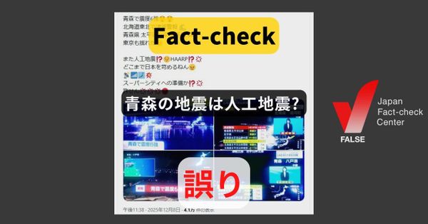 青森の地震は人工地震? 繰り返し拡散する誤情報【ファクトチェック】(修正あり)