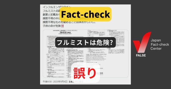 インフルエンザワクチン「フルミスト」は劇薬だから危険? ワクチンは劇薬指定が原則【ファクトチェック】