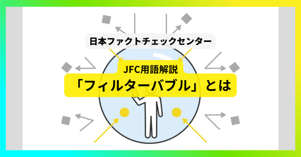 フィルターバブルとは【JFC用語解説】
