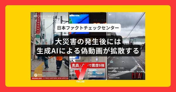 地震発生後に大量の生成AI動画、「ディープフェイク」は一般化　透かしや細部の確認など見分け方のコツも解説【ファクトチェック】