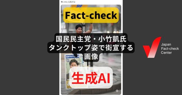 国民民主党・小竹凱氏がタンクトップ姿で街宣する画像? AIで生成【#衆院選ファクトチェック】