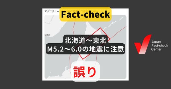 北海道〜東北でM5.2〜6.0の地震に注意? 日時や場所を特定した予知は不可能【ファクトチェック】