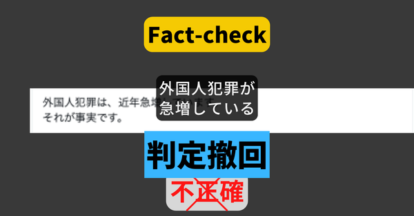 外国人犯罪が急増している？ 【#参院選ファクトチェック】（訂正あり）