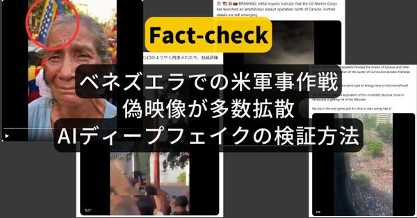 【ベネスエラでの米軍事作戦】偽映像が多数拡散 AIディープフェイクの検証法は