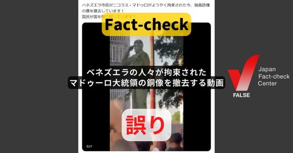 ベネズエラの人々が拘束されたマドゥーロ大統領の銅像を撤去する動画? 軍事作戦前の別の映像【ファクトチェック】