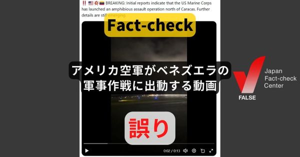 アメリカ空軍がベネズエラへの軍事作戦に出動する動画? 作戦前から存在する動画【ファクトチェック】