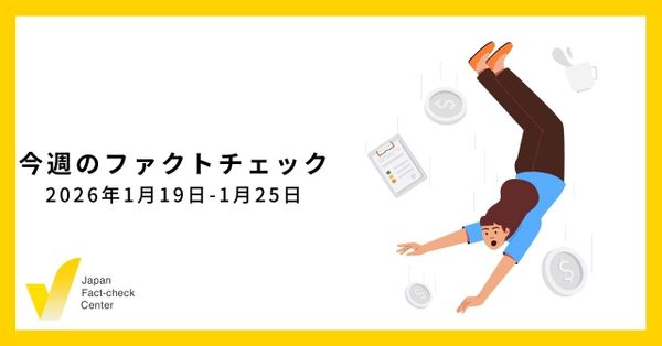 衆院選を前にすでにディープフェイクが拡散/JFC記事・動画や関連記事【今週のファクトチェック】